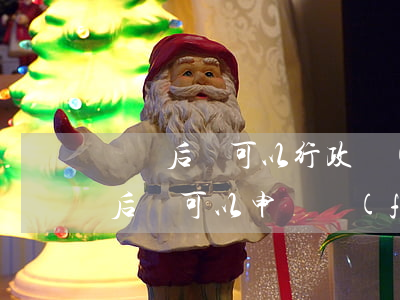 訴訟后還可以行政復(fù)議嗎(行政訴訟后還可以申請復(fù)議嗎)