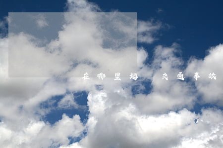 訴訟在哪里起訴(交通事故民事訴訟在哪里起訴)