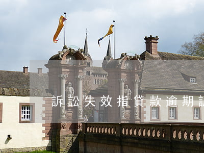 訴訟失效指貸款逾期(訴訟失效指貸款逾期)
