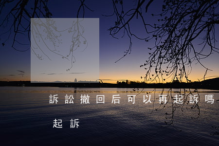 訴訟撤回后可以再起訴嗎(撤訴以后能不能再起訴?)