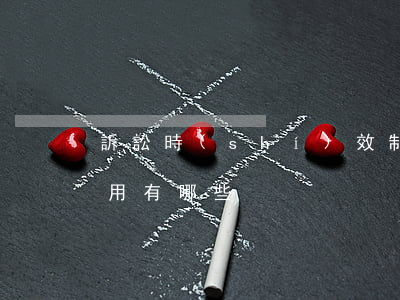 訴訟時(shí)效制度在訴訟中的重要作用有哪些
