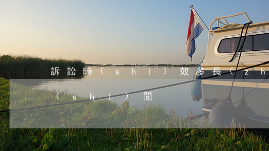 訴訟時(shí)效多長(zhǎng)時(shí)間