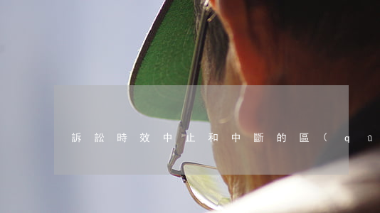 訴訟時效中止和中斷的區(qū)別