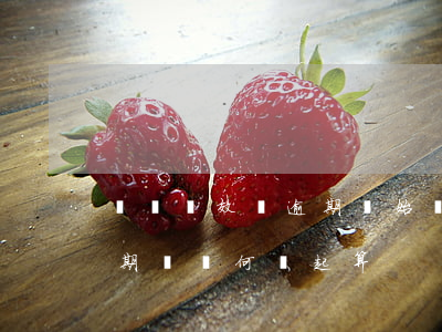 訴訟時效從逾期開始還是到期日-訴訟時效期間從何時起算