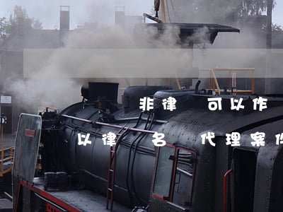 訴訟時非律師可以作為代理人嗎(律師可以不以律師名義代理案件嗎)