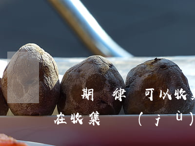 訴訟期間律師可以收集證據(jù)嗎(律師在收集證據(jù)的過(guò)程中應(yīng)當(dāng)注意的問(wèn)題)