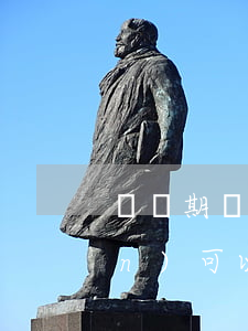 訴訟期間爭(zhēng)議房產(chǎn)可以處置嗎(房產(chǎn)在訴訟期間可以賣(mài)嗎)