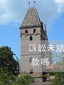 訴訟未結可以貸款嗎(法院有未結案子,影響貸款嗎)