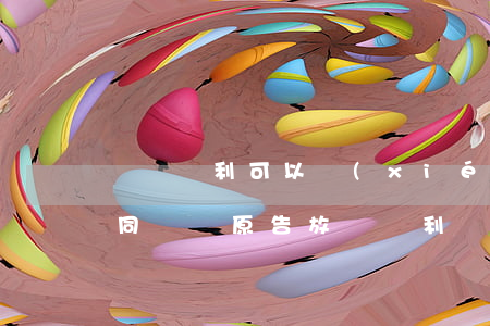 訴訟權利可以協(xié)議放棄嗎(必要共同訴訟原告放棄權利)