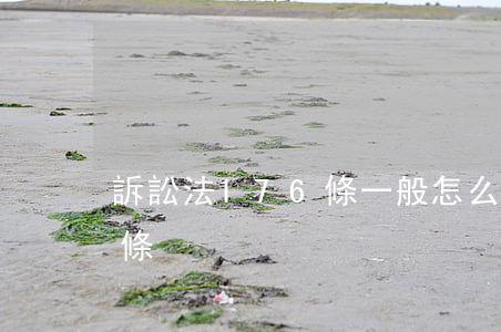 訴訟法176條一般怎么判刑(刑訴法187條)