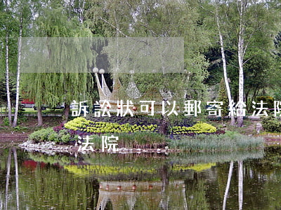 訴訟狀可以郵寄給法院嗎(上訴狀能否郵寄給法院)