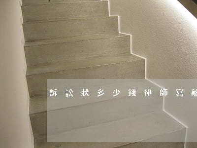 訴訟狀多少錢(律師寫離婚訴訟狀多少錢)