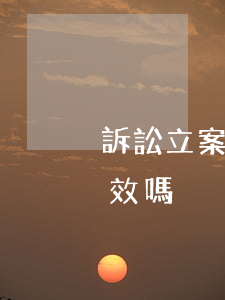 訴訟立案用復印件可以嗎(法院起訴復印件有效嗎)