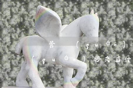 訴訟管轄權(quán)可以移交嗎(管轄權(quán)移交后什么流程)