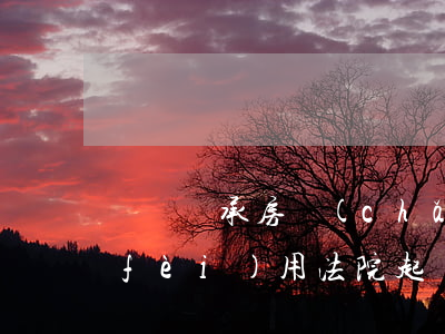 訴訟繼承房產(chǎn)還需要什么費(fèi)用(法院起訴房產(chǎn)繼承費(fèi)用怎么算)
