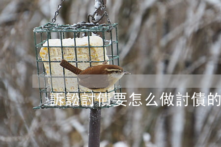 訴訟討債要怎么做(討債的方法)