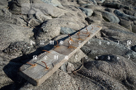訴訟財產(chǎn)保全可以撤嗎(我申請保全財產(chǎn)為什么法院給撤銷了)