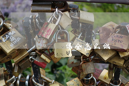訴訟財產保全怎么做(訴訟財產保全怎么做)