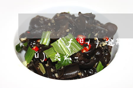 訴訟費(fèi)逾期兩年沒交可以補(bǔ)交么-訴訟費(fèi)逾期兩年沒交可以補(bǔ)交么嗎