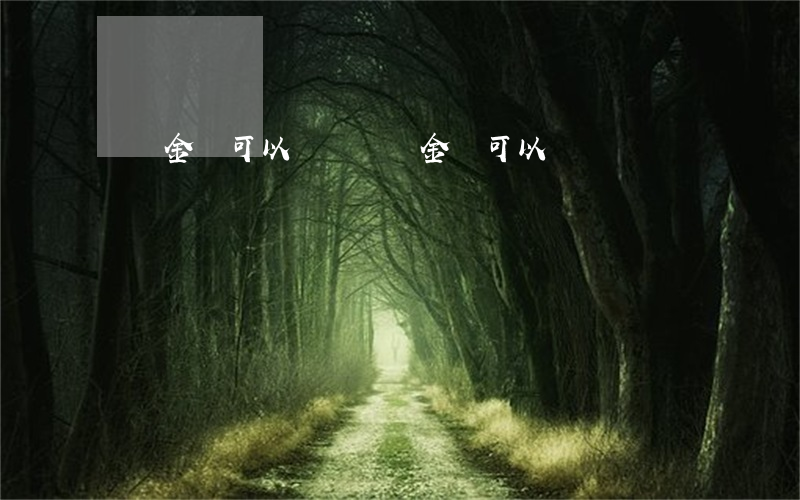 訴訟金額可以減嗎(訴訟金額可以減嗎)