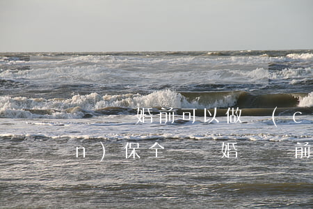 訴訟離婚前可以做財(cái)產(chǎn)保全嗎(離婚訴訟前可以申請(qǐng)財(cái)產(chǎn)保全嗎)