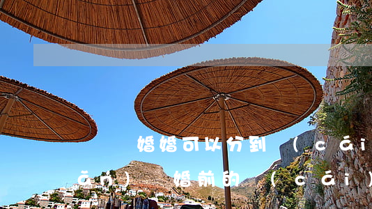 訴訟離婚婚可以分到財(cái)產(chǎn)嗎(婚前的財(cái)產(chǎn),離婚我能分到嗎)
