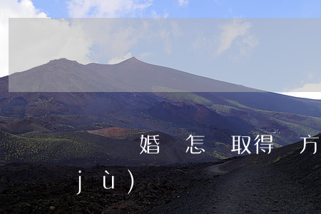 訴訟離婚時怎樣取得對方有第三者的證據(jù)