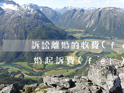 訴訟離婚的收費(fèi)情況是怎樣的(離婚起訴費(fèi)是怎么收費(fèi)的)