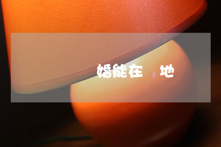 訴訟離婚能在異地離嗎