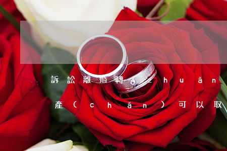 訴訟離婚轉(zhuǎn)移財(cái)產(chǎn)可以取款轉(zhuǎn)存嗎(離婚怎么轉(zhuǎn)移存款不被法院查到?)