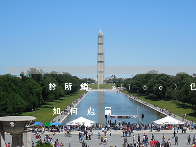 診所銷(xiāo)售過(guò)期藥品如何處罰