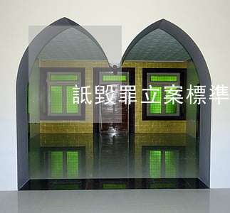 詆毀罪立案標準