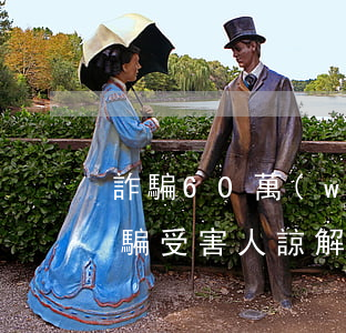 詐騙60萬(wàn)取得諒解判多少年(詐騙受害人諒解能輕判多少)