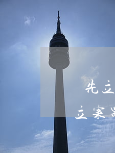 詐騙先立案還是先調(diào)查取證(詐騙立案需要提供什么證據(jù))