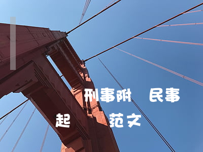 詐騙刑事附帶民事訴訟訴狀怎么寫(民事詐騙起訴狀范文)