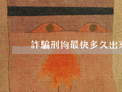 詐騙刑拘最快多久出來