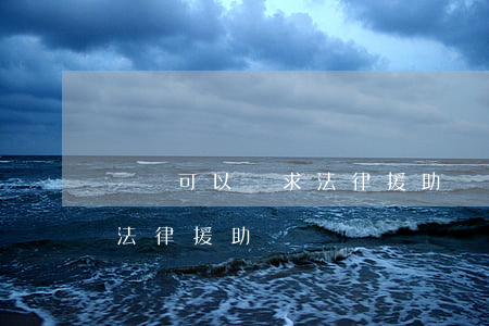 詐騙可以請求法律援助嗎(被詐騙了怎么申請法律援助)