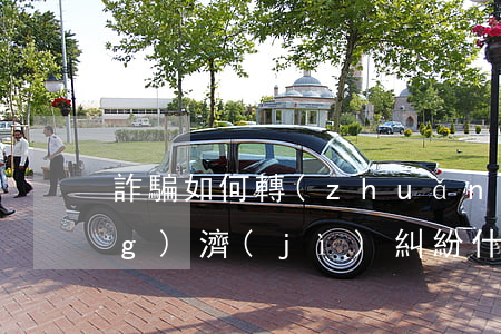詐騙如何轉(zhuǎn)換為經(jīng)濟(jì)糾紛(什么算詐騙什么算經(jīng)濟(jì)糾紛)