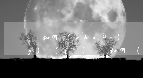 詐騙如何轉(zhuǎn)換為經(jīng)濟(jì)糾紛(如何經(jīng)濟(jì)糾紛轉(zhuǎn)化為詐騙)