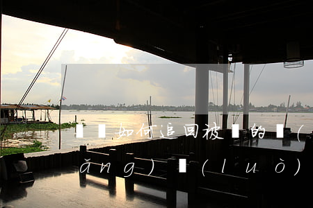 詐騙如何追回被騙的錢(qián)，網(wǎng)絡(luò)詐騙如何追回被騙的錢(qián)