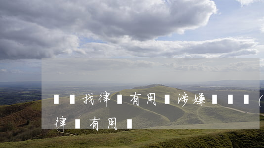 詐騙找律師有用嗎(涉嫌詐騙請(qǐng)律師有用嗎)