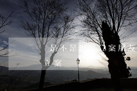 詐騙是不是很難立案(朋友之間詐騙是不是很難立案)