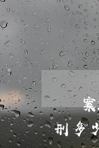 詐騙案20萬判刑多少年(詐騙案200萬判刑多少年)