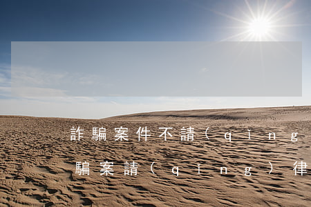 詐騙案件不請(qǐng)律師行嗎(刑事詐騙案請(qǐng)律師有幫助嗎)