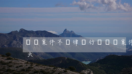 詐騙案件不請律師行嗎(詐騙案件律師作用不大)