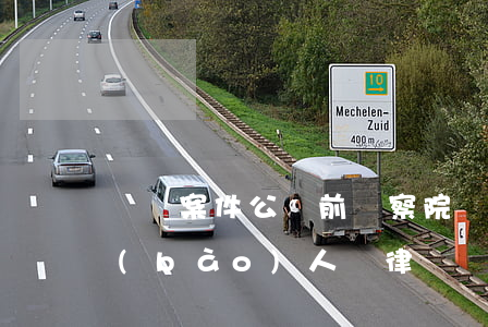 詐騙案件公訴前檢察院會(huì)讓舉報(bào)人請律師嗎(詐騙案檢察院會(huì)聯(lián)系受害人嗎)