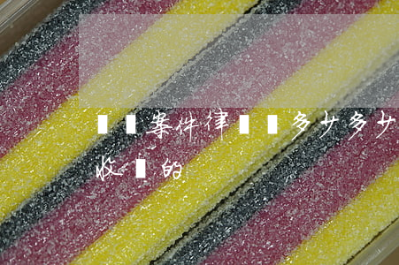 詐騙案件律師費多少多少錢(詐騙案律師怎么收費的)