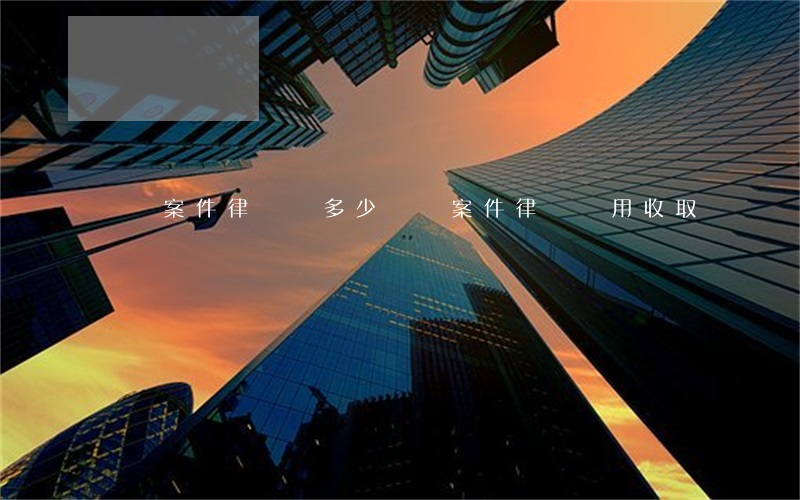 詐騙案件律師費多少(詐騙案件律師費用收取標準)