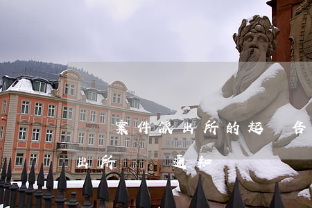 詐騙案件派出所的起訴告知書是什么(收到派出所詐騙通知書)