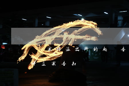 詐騙案件派出所的起訴告知書是什么(詐騙案件立案告知書)